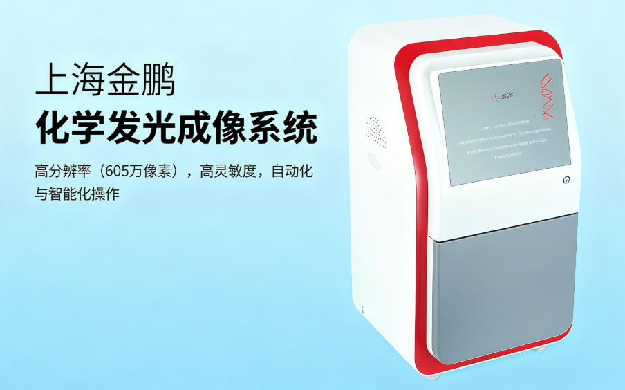 化學(xué)發(fā)光成像系統(tǒng)